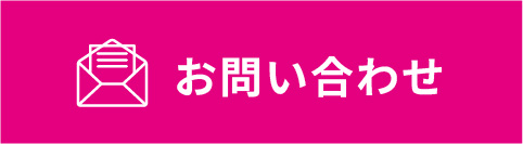 メールでお問い合わせ